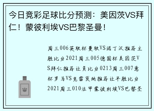 今日竞彩足球比分预测：美因茨VS拜仁！蒙彼利埃VS巴黎圣曼！