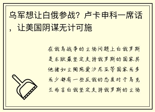 乌军想让白俄参战？卢卡申科一席话，让美国阴谋无计可施