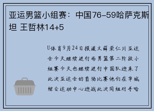 亚运男篮小组赛：中国76-59哈萨克斯坦 王哲林14+5