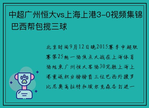 中超广州恒大vs上海上港3-0视频集锦 巴西帮包揽三球