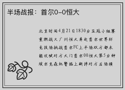 半场战报：首尔0-0恒大