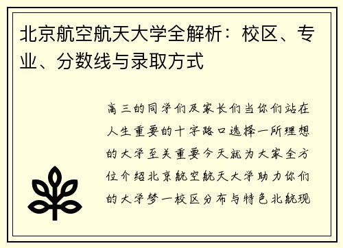 北京航空航天大学全解析：校区、专业、分数线与录取方式
