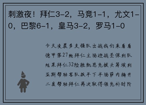 刺激夜！拜仁3-2，马竞1-1，尤文1-0，巴黎6-1，皇马3-2，罗马1-0