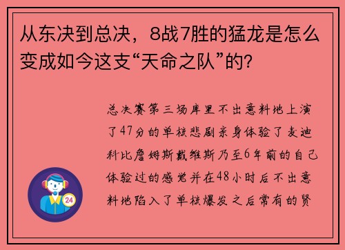 从东决到总决，8战7胜的猛龙是怎么变成如今这支“天命之队”的？