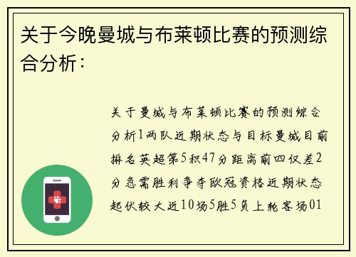 关于今晚曼城与布莱顿比赛的预测综合分析：