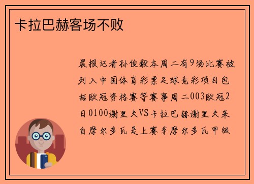 卡拉巴赫客场不败