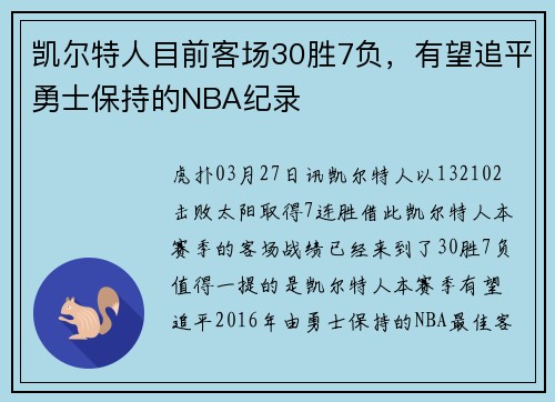 凯尔特人目前客场30胜7负，有望追平勇士保持的NBA纪录