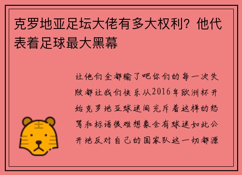 克罗地亚足坛大佬有多大权利？他代表着足球最大黑幕
