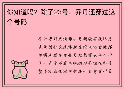 你知道吗？除了23号，乔丹还穿过这个号码