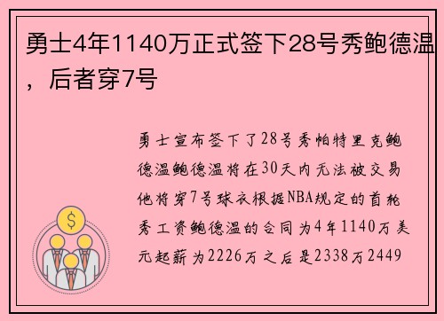 勇士4年1140万正式签下28号秀鲍德温，后者穿7号