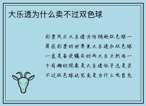 大乐透为什么卖不过双色球