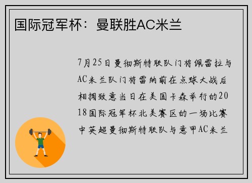 国际冠军杯：曼联胜AC米兰