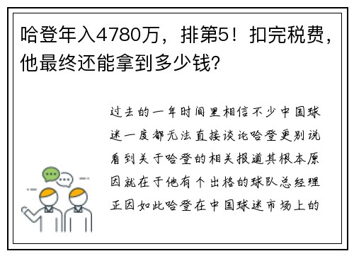 哈登年入4780万，排第5！扣完税费，他最终还能拿到多少钱？