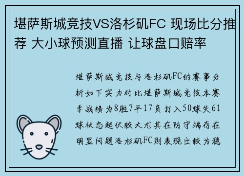 堪萨斯城竞技VS洛杉矶FC 现场比分推荐 大小球预测直播 让球盘口赔率