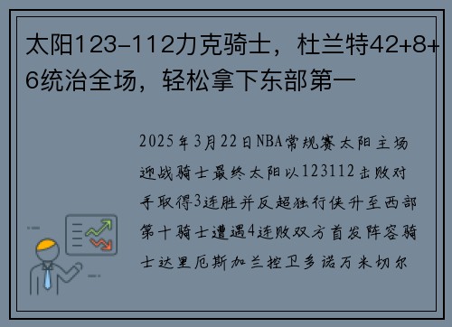 太阳123-112力克骑士，杜兰特42+8+6统治全场，轻松拿下东部第一