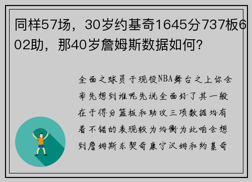 同样57场，30岁约基奇1645分737板602助，那40岁詹姆斯数据如何？
