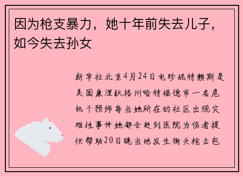 因为枪支暴力，她十年前失去儿子，如今失去孙女