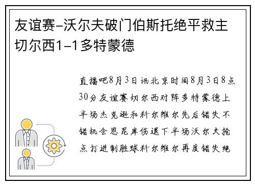 友谊赛-沃尔夫破门伯斯托绝平救主 切尔西1-1多特蒙德