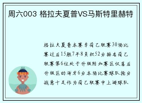周六003 格拉夫夏普VS马斯特里赫特