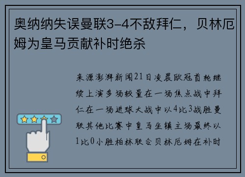 奥纳纳失误曼联3-4不敌拜仁，贝林厄姆为皇马贡献补时绝杀
