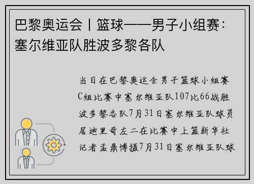 巴黎奥运会丨篮球——男子小组赛：塞尔维亚队胜波多黎各队