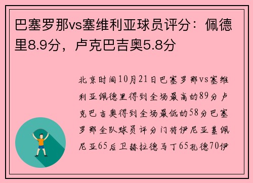 巴塞罗那vs塞维利亚球员评分：佩德里8.9分，卢克巴吉奥5.8分