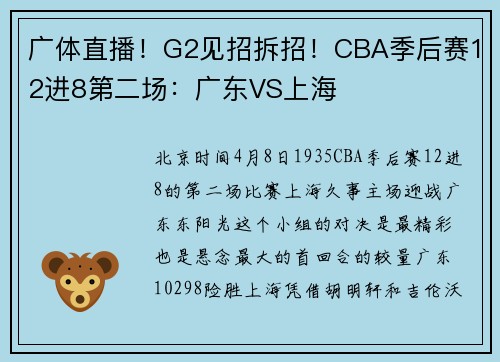 广体直播！G2见招拆招！CBA季后赛12进8第二场：广东VS上海