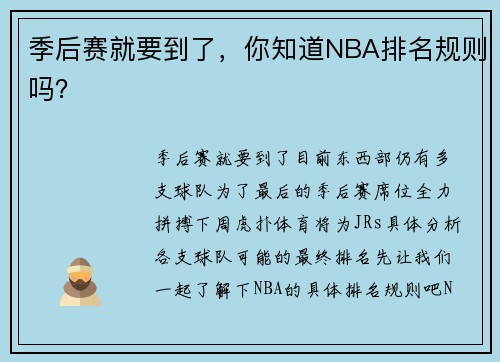 季后赛就要到了，你知道NBA排名规则吗？