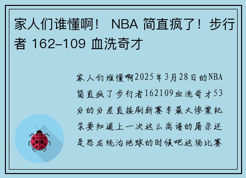 家人们谁懂啊！ NBA 简直疯了！步行者 162-109 血洗奇才