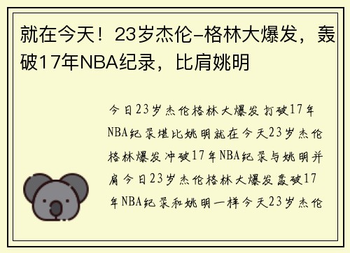 就在今天！23岁杰伦-格林大爆发，轰破17年NBA纪录，比肩姚明