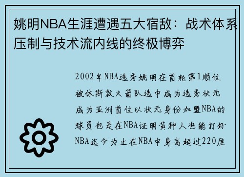 姚明NBA生涯遭遇五大宿敌：战术体系压制与技术流内线的终极博弈