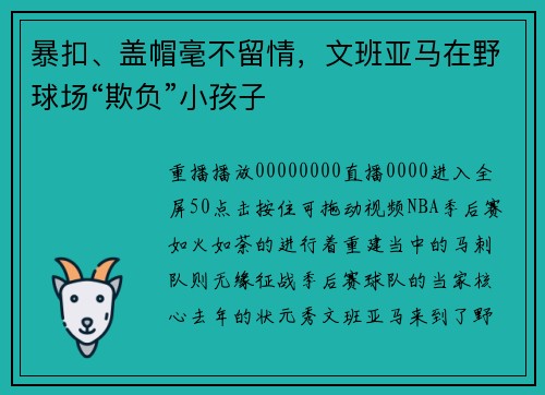 暴扣、盖帽毫不留情，文班亚马在野球场“欺负”小孩子