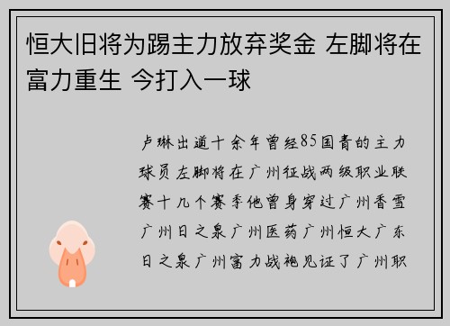 恒大旧将为踢主力放弃奖金 左脚将在富力重生 今打入一球
