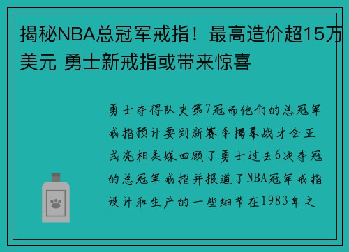 揭秘NBA总冠军戒指！最高造价超15万美元 勇士新戒指或带来惊喜