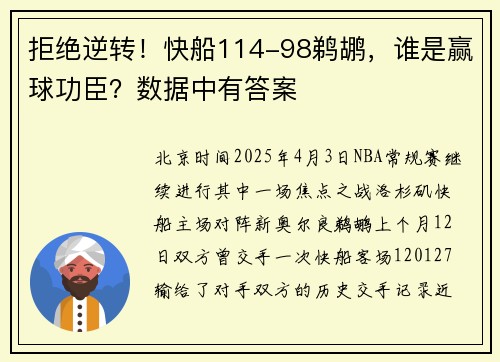 拒绝逆转！快船114-98鹈鹕，谁是赢球功臣？数据中有答案