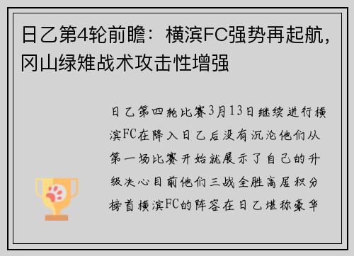 日乙第4轮前瞻：横滨FC强势再起航，冈山绿雉战术攻击性增强