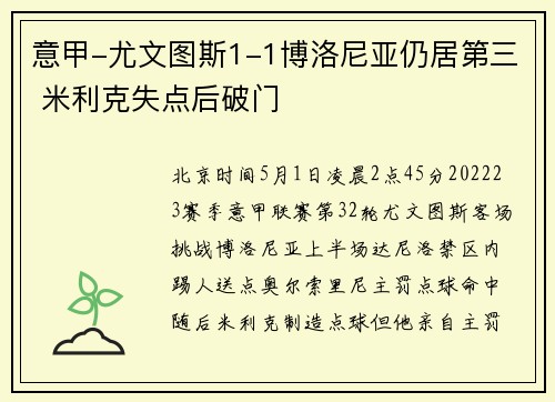 意甲-尤文图斯1-1博洛尼亚仍居第三 米利克失点后破门