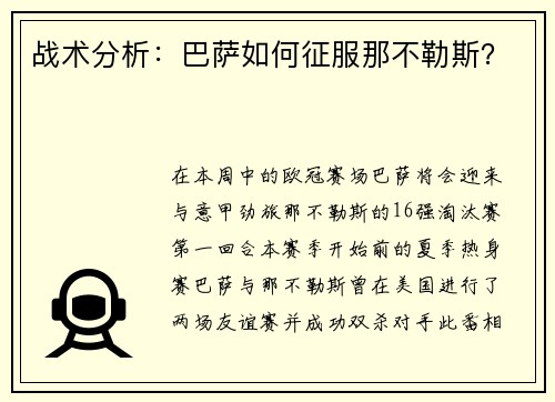 战术分析：巴萨如何征服那不勒斯？
