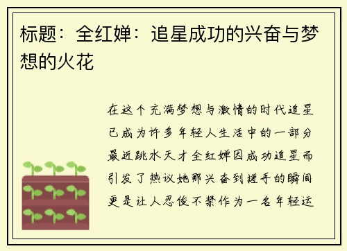 标题：全红婵：追星成功的兴奋与梦想的火花