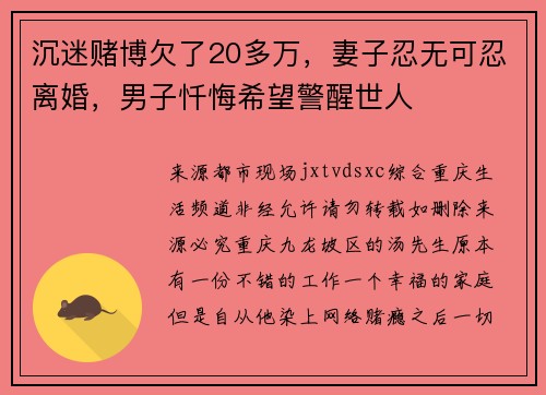 沉迷赌博欠了20多万，妻子忍无可忍离婚，男子忏悔希望警醒世人