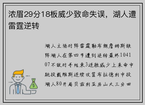 浓眉29分18板威少致命失误，湖人遭雷霆逆转