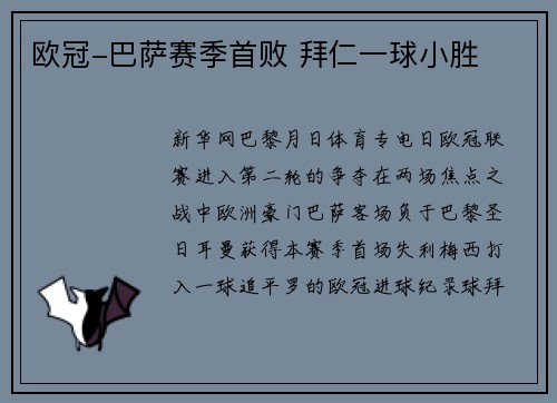 欧冠-巴萨赛季首败 拜仁一球小胜