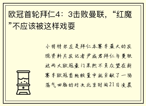 欧冠首轮拜仁4：3击败曼联，“红魔”不应该被这样戏耍