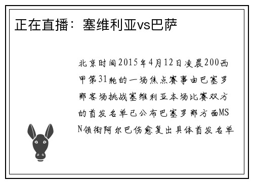正在直播：塞维利亚vs巴萨