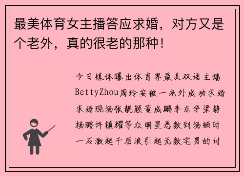 最美体育女主播答应求婚，对方又是个老外，真的很老的那种！