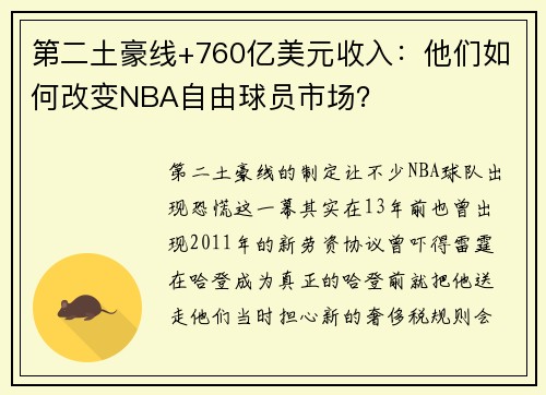 第二土豪线+760亿美元收入：他们如何改变NBA自由球员市场？