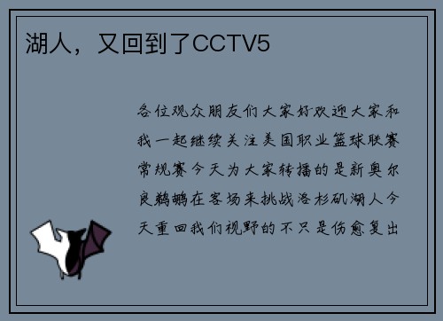 湖人，又回到了CCTV5