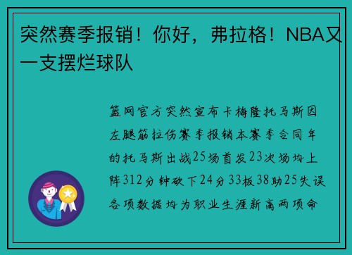 突然赛季报销！你好，弗拉格！NBA又一支摆烂球队