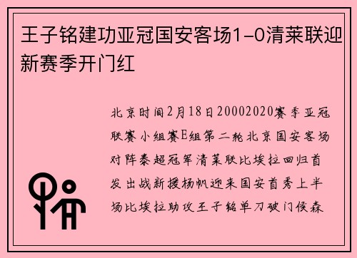 王子铭建功亚冠国安客场1-0清莱联迎新赛季开门红