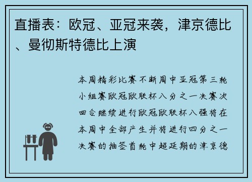 直播表：欧冠、亚冠来袭，津京德比、曼彻斯特德比上演